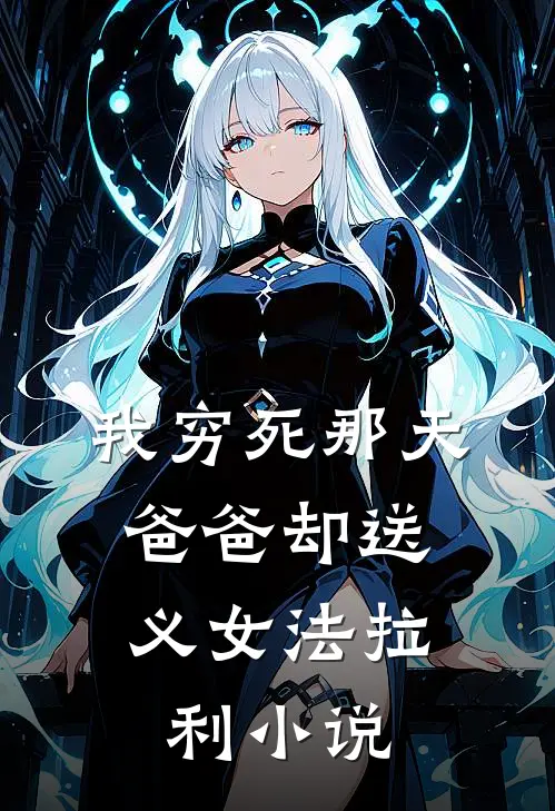 我穷死那天，爸爸却送义女法拉利小说