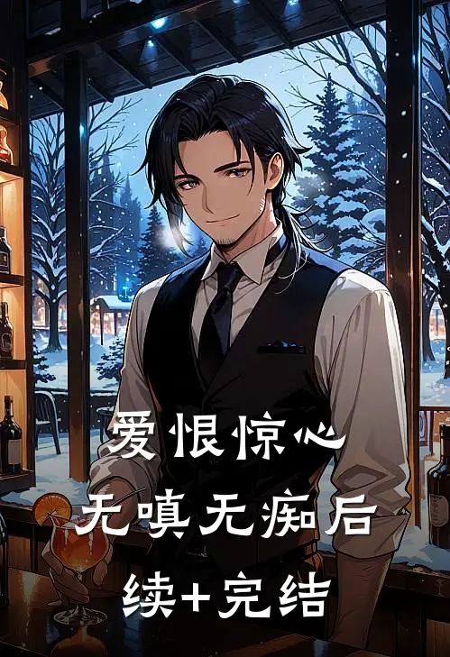 爱恨惊心，无嗔无痴后续+完结