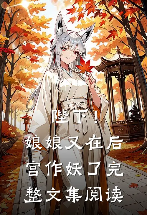 陛下！娘娘又在后宫作妖了完整文集阅读