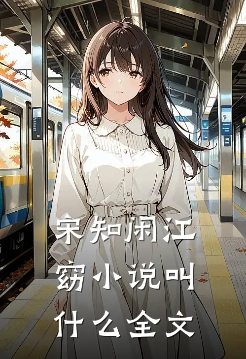 宋知闲江窈小说叫什么全文