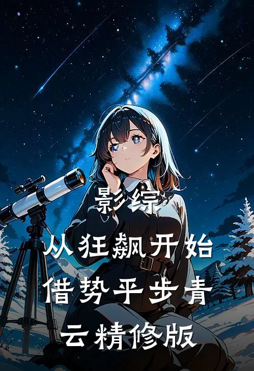 影综：从狂飙开始借势平步青云精修版