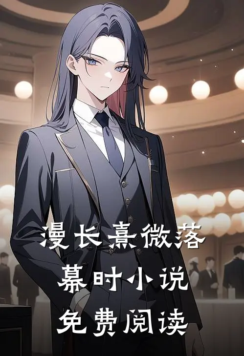 漫长熹微落幕时小说免费阅读