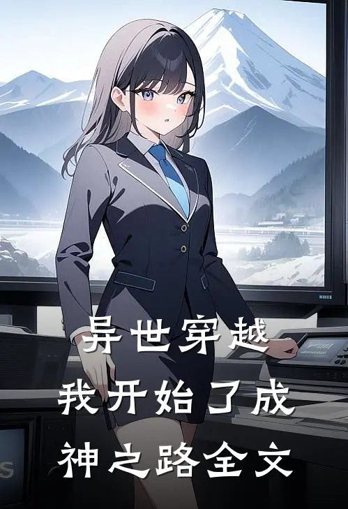 异世穿越：我开始了成神之路全文