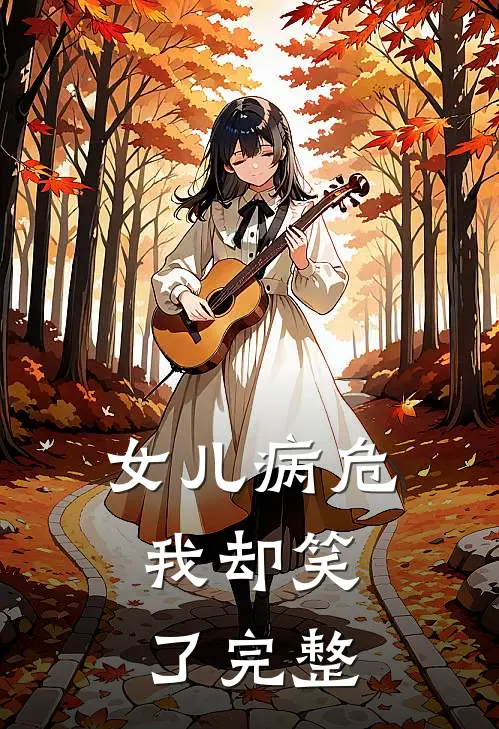 女儿病危,我却笑了完整