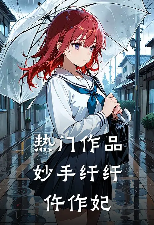 热门作品妙手纤纤仵作妃