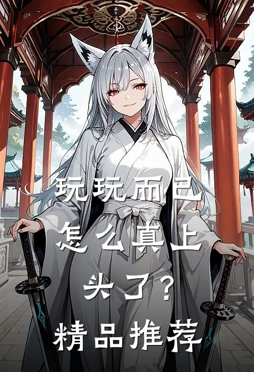 玩玩而已，怎么真上头了？精品推荐