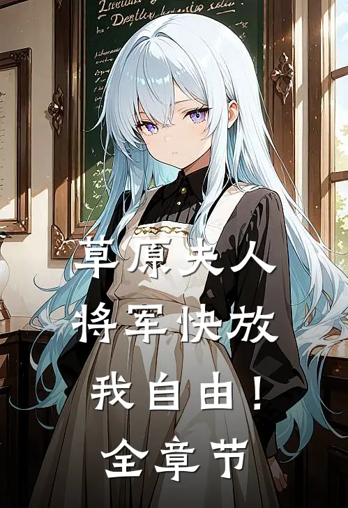 草原夫人,将军快放我自由!全章节免费阅读