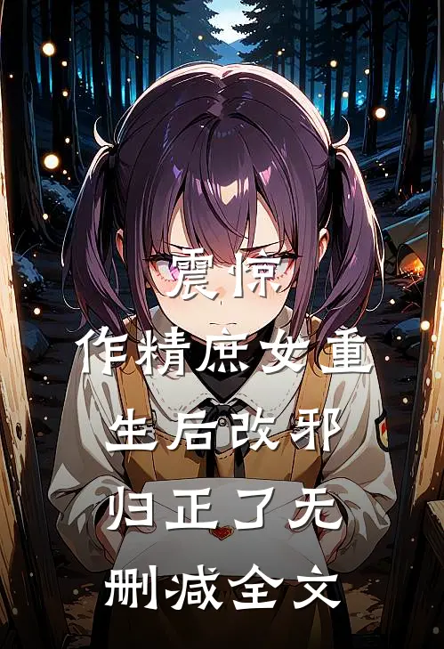 震惊，作精庶女重生后改邪归正了无删减全文