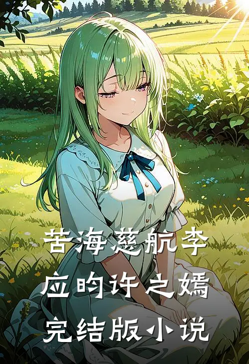 苦海慈航李应昀许之嫣完结版小说