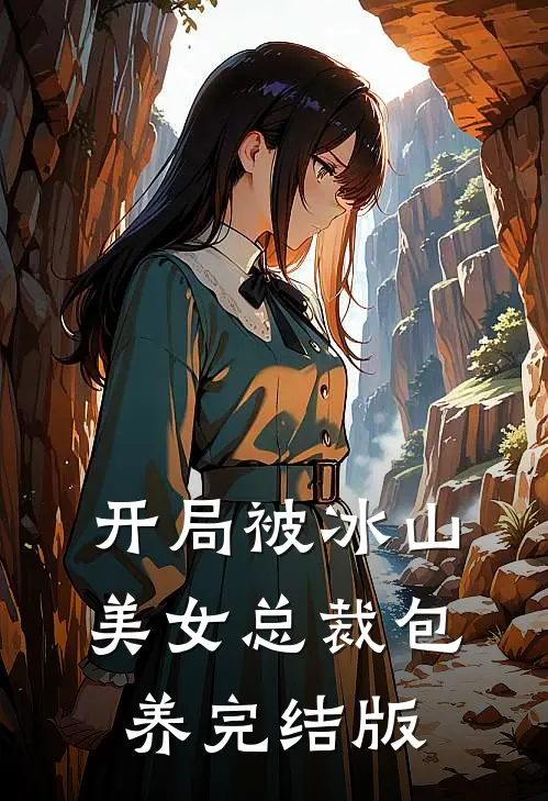 开局被冰山美女总裁包养完结版