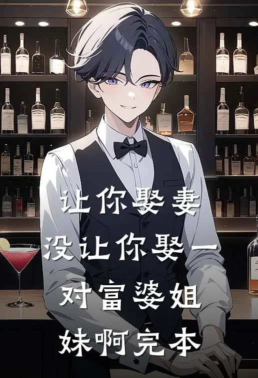 让你娶妻，没让你娶一对富婆姐妹啊完本
