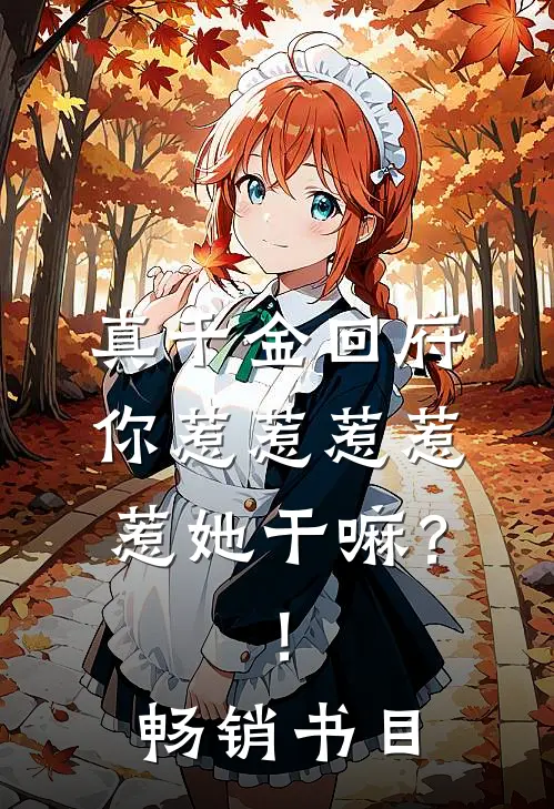 真千金回府，你惹惹惹惹惹她干嘛？！畅销书目