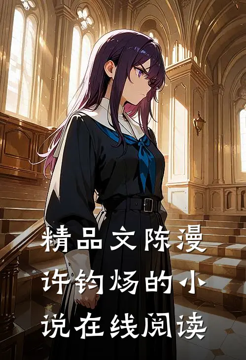 精品文陈漫许钧炀的小说在线阅读