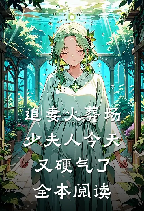 追妻火葬场：少夫人今天又硬气了全本阅读
