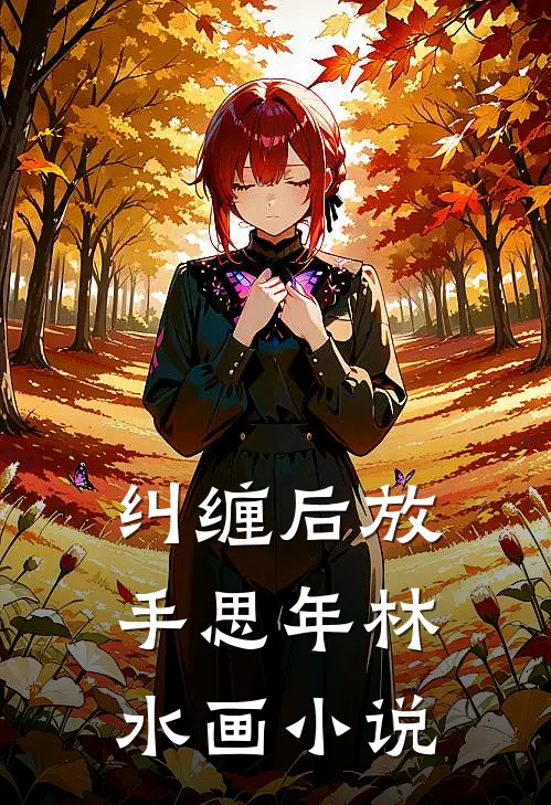 纠缠后放手思年林水画小说