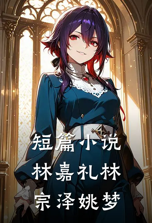 短篇小说林嘉礼林宗泽姚梦
