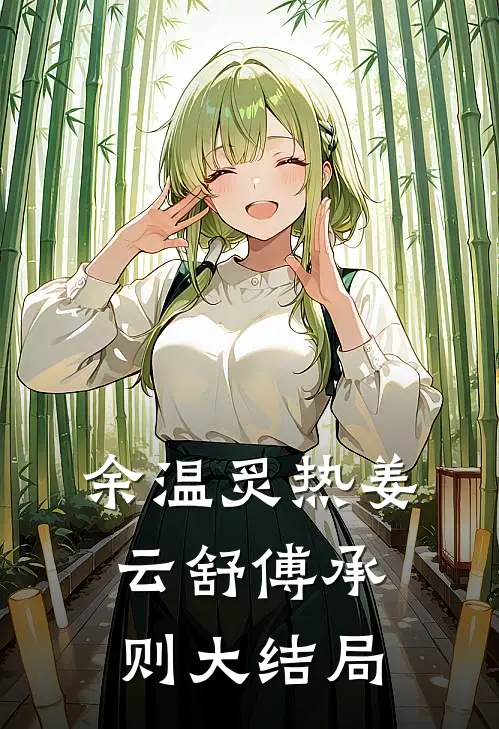 余温炙热姜云舒傅承则大结局