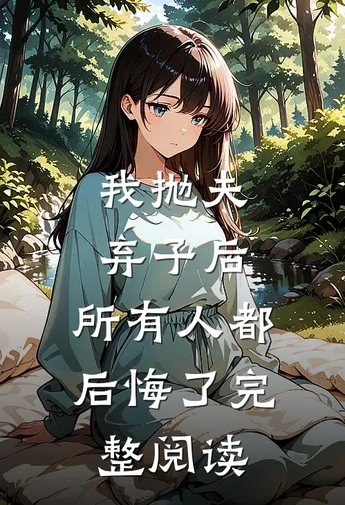 我抛夫弃子后,所有人都后悔了完整阅读