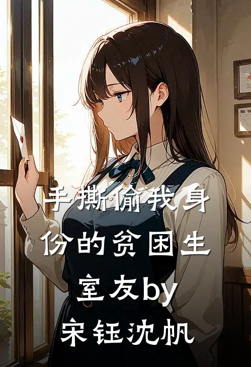 手撕偷我身份的贫困生室友by宋钰沈帆