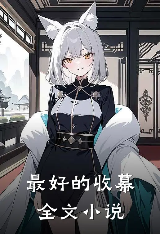 最好的收幕全文小说