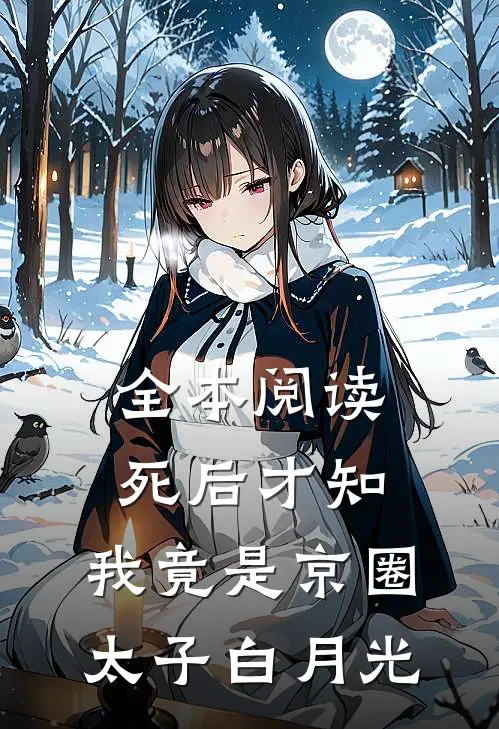 全本阅读死后才知，我竟是京圈太子白月光