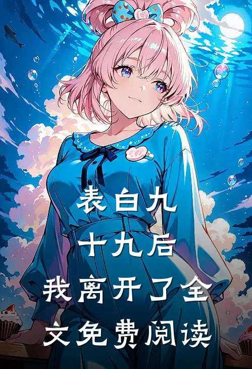 表白九十九后，我离开了全文免费阅读