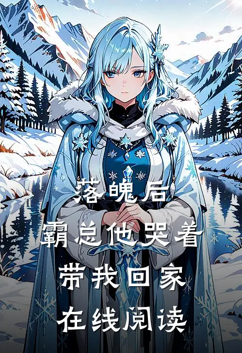 落魄后,霸总他哭着带我回家在线阅读全文