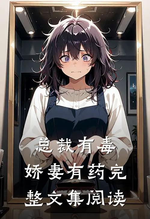 总裁有毒：娇妻有药完整文集阅读