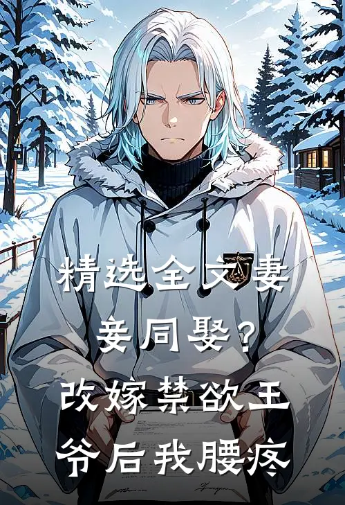 精选全文妻妾同娶？改嫁禁欲王爷后我腰疼