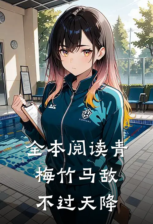 全本阅读青梅竹马敌不过天降
