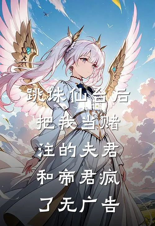跳诛仙台后，把我当赌注的夫君和帝君疯了无广告