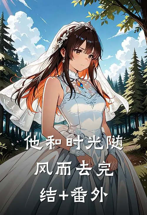 他和时光随风而去完结+番外
