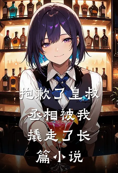 抱歉了皇叔,丞相被我撬走了长篇免费阅读