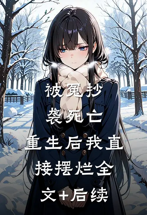 被冤抄袭死亡，重生后我直接摆烂全文+后续