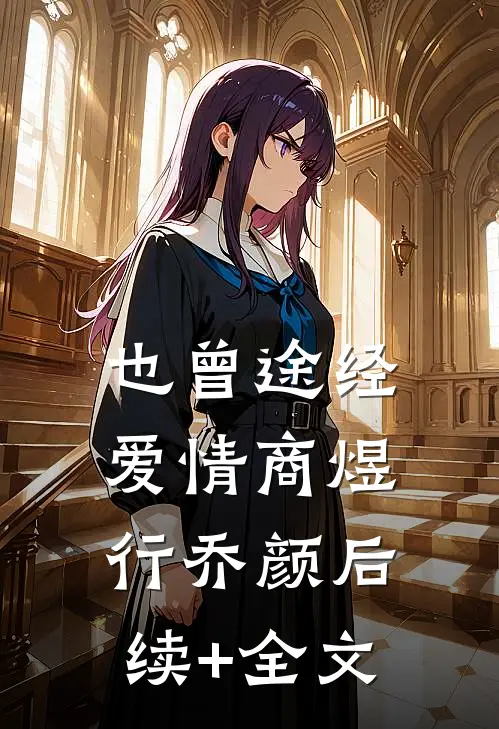 也曾途经爱情商煜行乔颜后续+全文