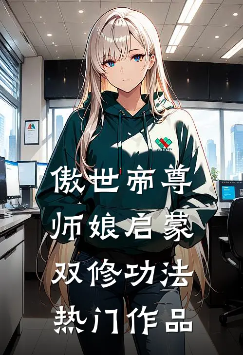 傲世帝尊：师娘启蒙双修功法热门作品