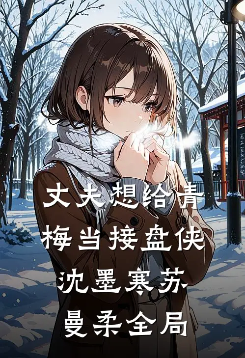 丈夫想给青梅当接盘侠沈墨寒苏曼柔全局