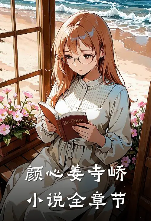 颜心姜寺峤小说全章节