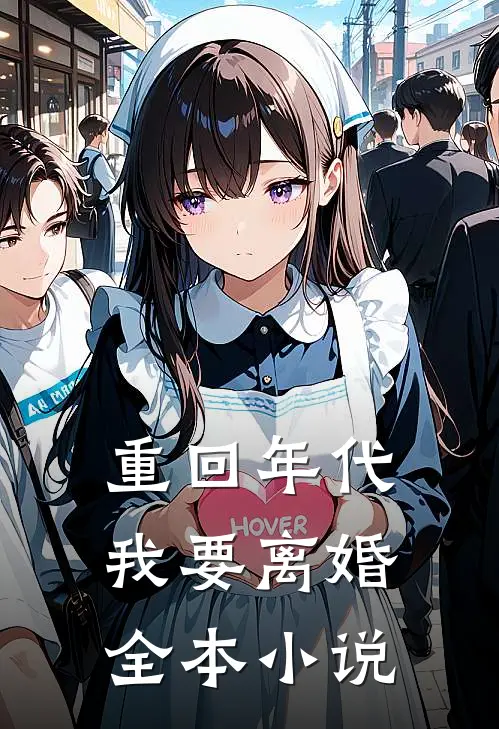 重回年代,我要离婚全本免费阅读
