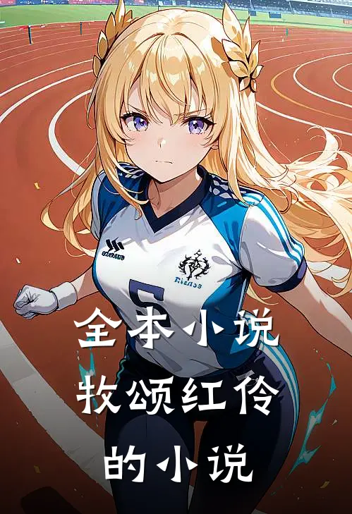 全本小说牧颂红伶的小说