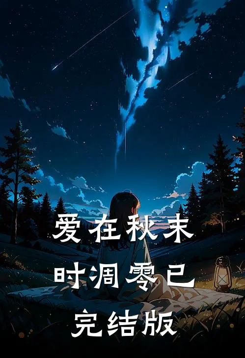 爱在秋末时凋零已完结版
