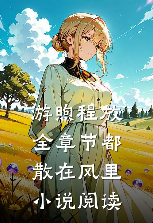 游煦程放全章节_都散在风里小说阅读