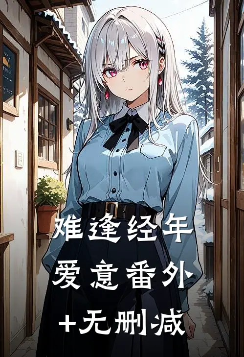 难逢经年爱意番外+无删减