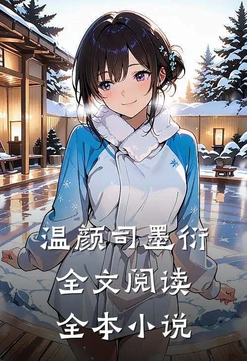 温颜司墨衍全文阅读全本小说