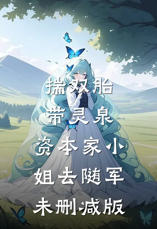 揣双胎带灵泉，资本家小姐去随军未删减版