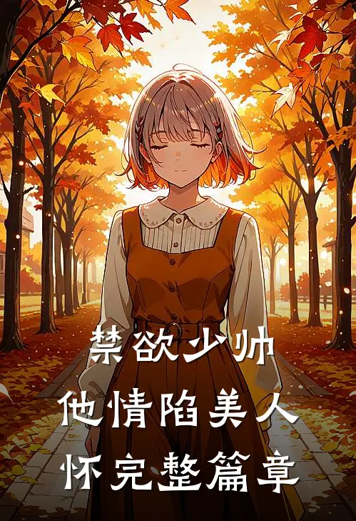 禁欲少帅，他情陷美人怀完整篇章