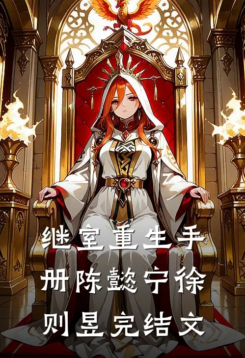 继室重生手册陈懿宁徐则昱完结文