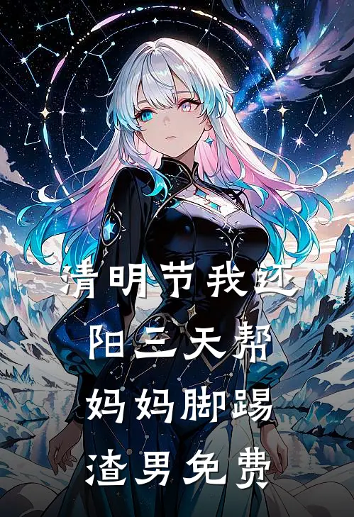 清明节我还阳三天帮妈妈脚踢渣男免费