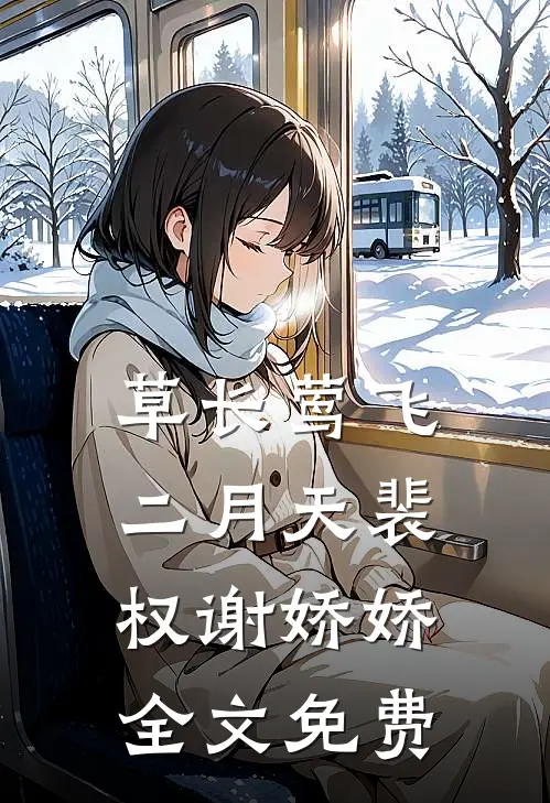 草长莺飞二月天裴权谢娇娇全文免费