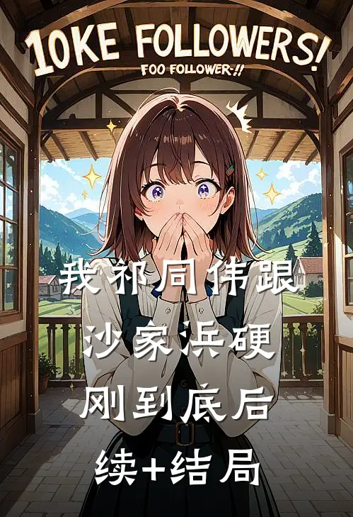 我祁同伟跟沙家浜硬刚到底后续+结局